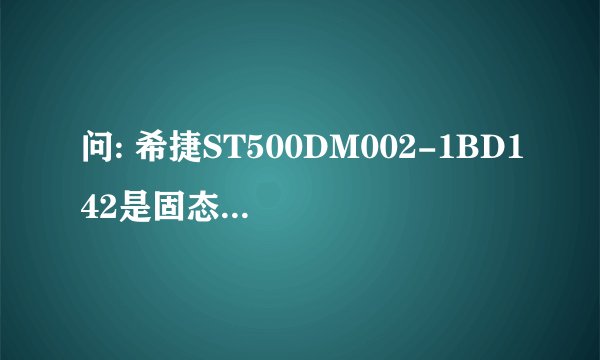 问: 希捷ST500DM002-1BD142是固态硬盘吗?