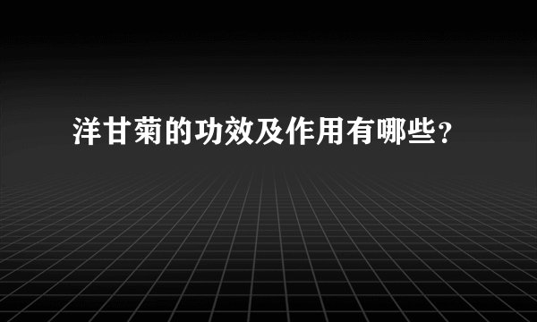洋甘菊的功效及作用有哪些？