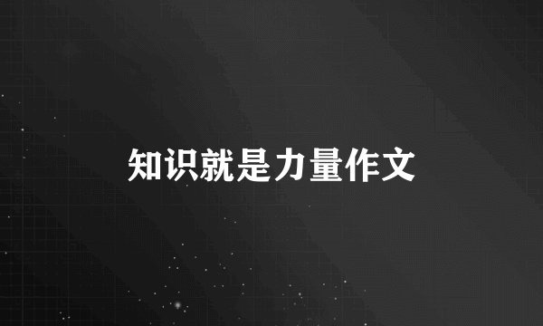 知识就是力量作文