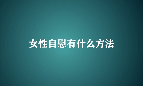 女性自慰有什么方法