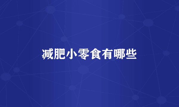 减肥小零食有哪些
