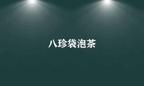 八珍袋泡茶