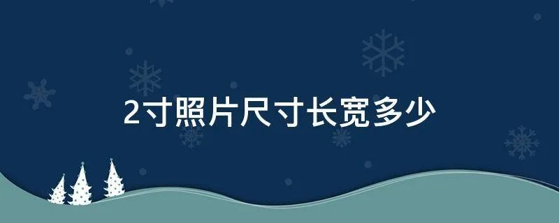 2寸照片尺寸长宽多少