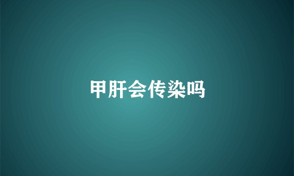 甲肝会传染吗