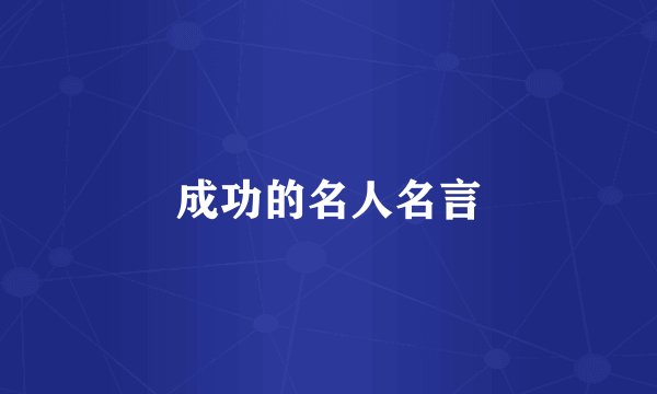 成功的名人名言