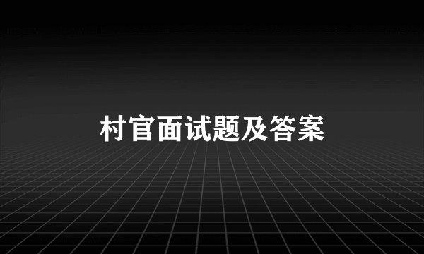 村官面试题及答案