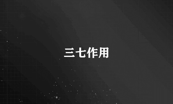 三七作用