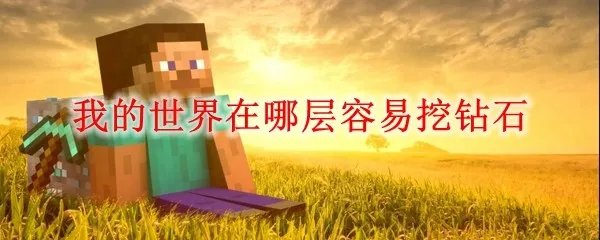 我的世界在哪层容易挖钻石