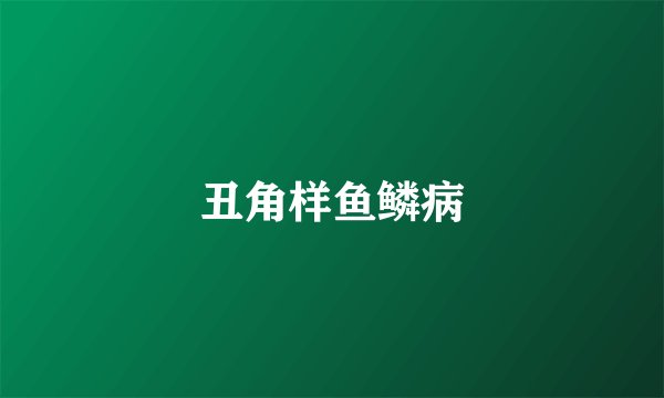 丑角样鱼鳞病