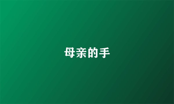 母亲的手