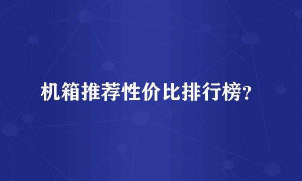 机箱推荐性价比排行榜？
