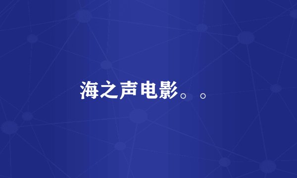 海之声电影。。