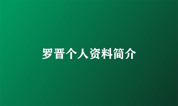 罗晋个人资料简介