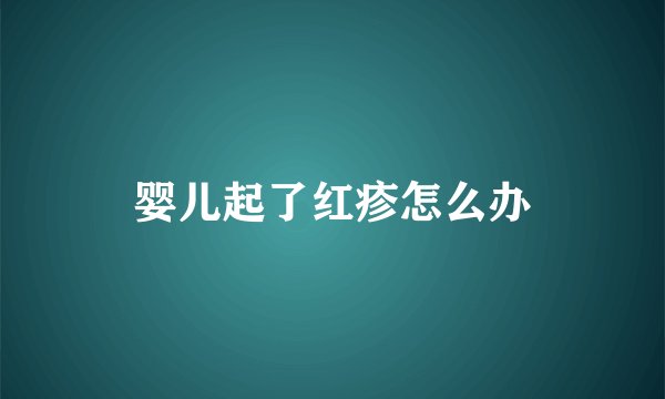 婴儿起了红疹怎么办