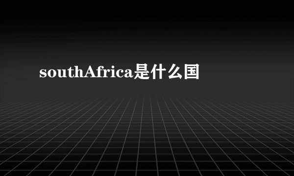 southAfrica是什么国