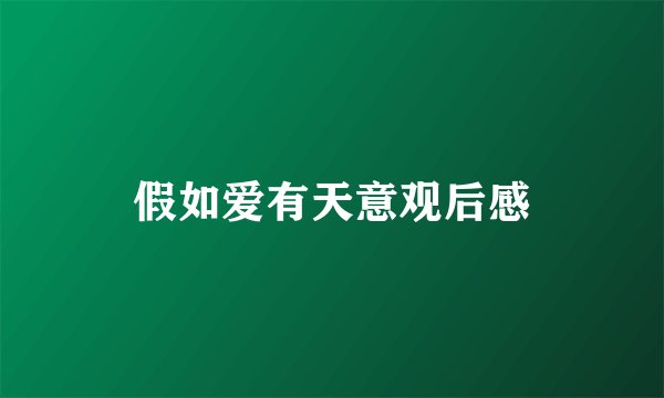 假如爱有天意观后感