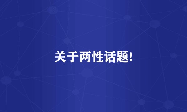 关于两性话题!