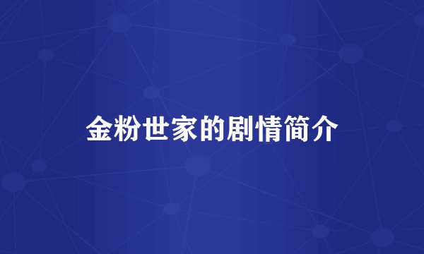 金粉世家的剧情简介