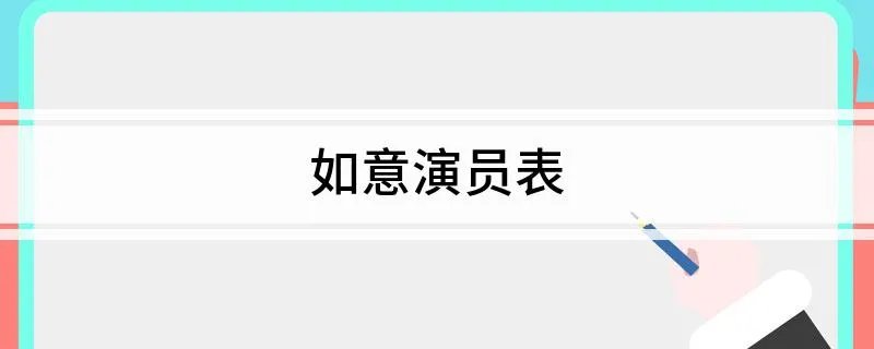如意演员表