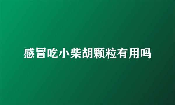 感冒吃小柴胡颗粒有用吗