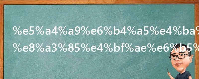 天津二手房装修流程是什么