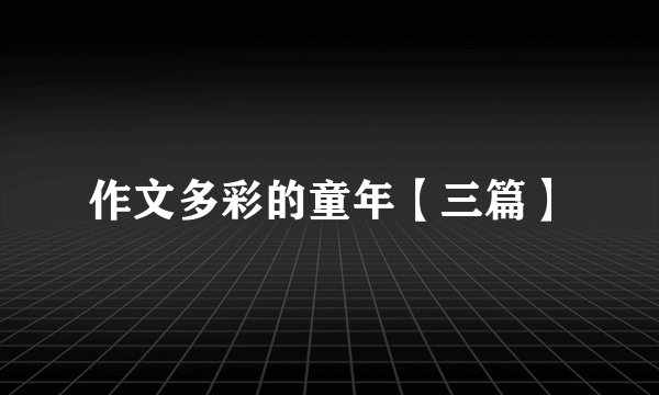 作文多彩的童年【三篇】