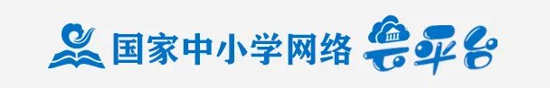 国家中小学网络云平台-小学网络云平台学习网址