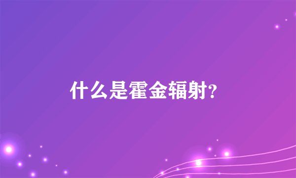 什么是霍金辐射？