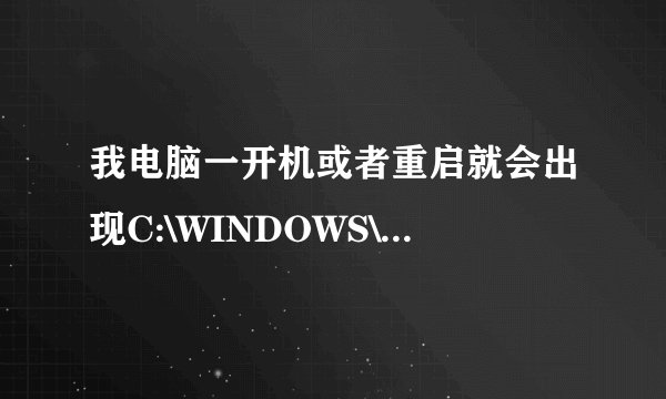我电脑一开机或者重启就会出现C:\WINDOWS\system32\ole32\Dll Register Server成功!