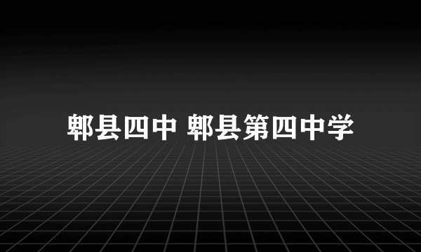 郫县四中 郫县第四中学