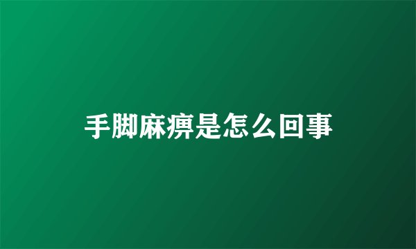 手脚麻痹是怎么回事