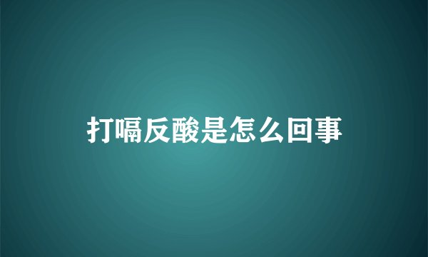 打嗝反酸是怎么回事