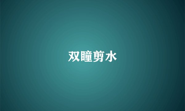 双瞳剪水