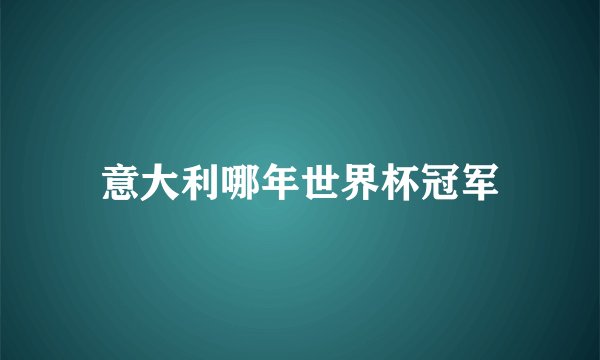 意大利哪年世界杯冠军