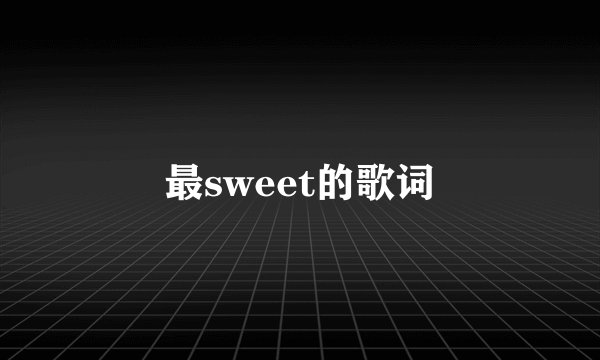 最sweet的歌词