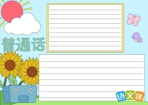讲普通话写规范字手抄报内容