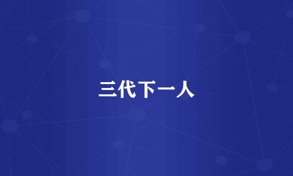 三代下一人