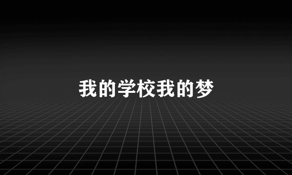 我的学校我的梦