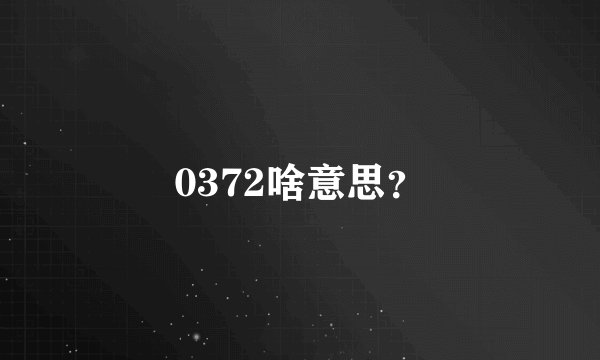 0372啥意思？