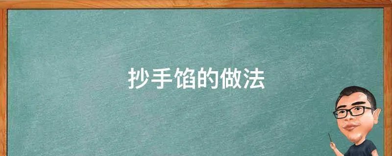 抄手馅的做法