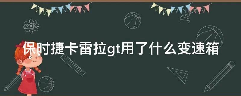 保时捷卡雷拉gt用了什么变速箱