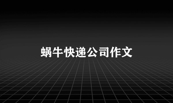 蜗牛快递公司作文