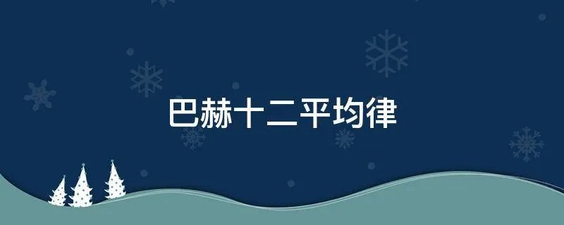 巴赫十二平均律