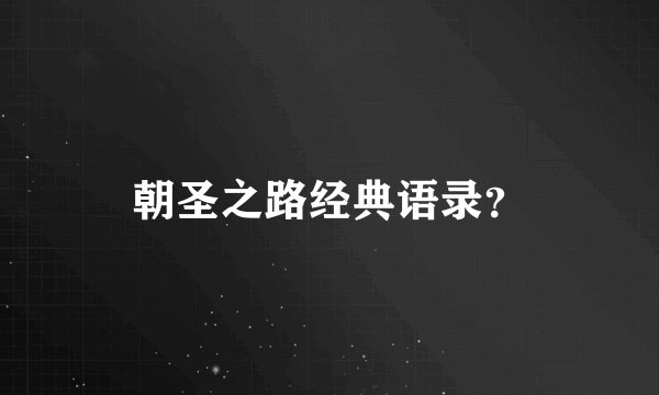 朝圣之路经典语录？