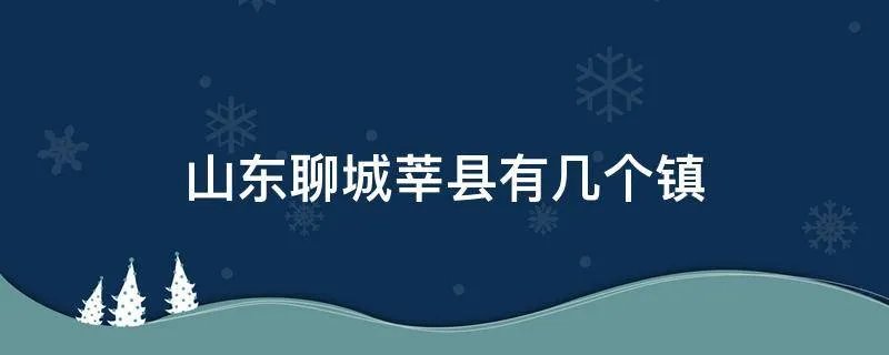 山东聊城莘县有几个镇