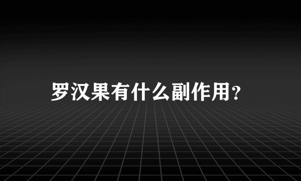 罗汉果有什么副作用？