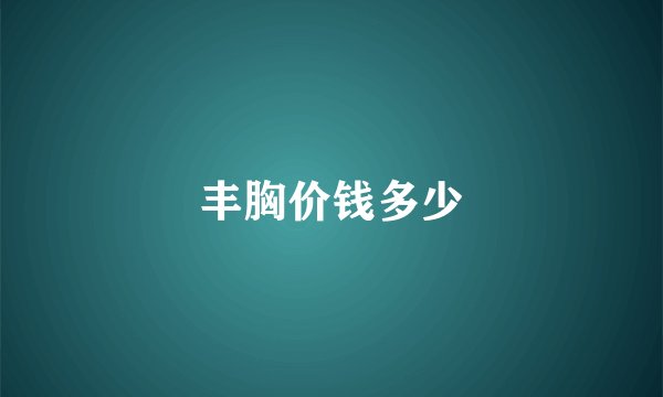 丰胸价钱多少