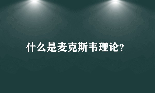 什么是麦克斯韦理论？