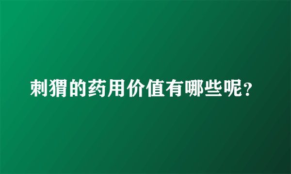 刺猬的药用价值有哪些呢？