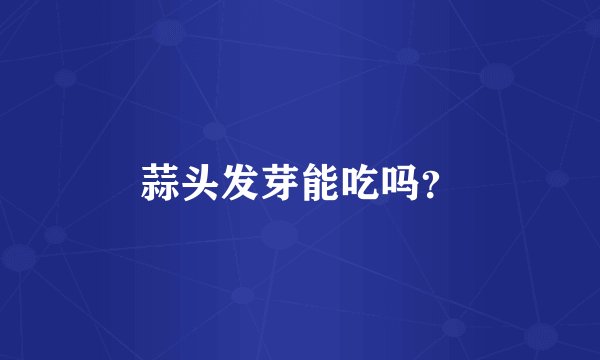 蒜头发芽能吃吗？
